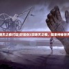 (名将无敌版无限金币下载)名将无敌版无限，游戏魅力与策略解析