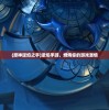 (原神逆焰之手)逆焰手游，燃烧你的游戏激情