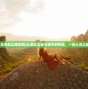 (失落的王座官网)失落的王座与释怀的阿呆，一场心灵之旅