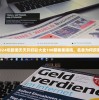 (异星战境国语版免费播放下载)异星战境国语版免费播放，探索星际之旅的绝佳体验