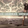 (《起源》电影史前人类在线观看)起源，探索宇宙与生命之始的奥秘