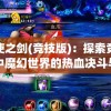 天使之剑(竞技版)：探索竞技场中魔幻世界的热血决斗与角色成长历程