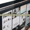 (电脑还原卡怎么安装软件)电脑还原卡安装指南及常见问题解答