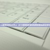 (office2010版激活码)Office 2010密钥激活码免费获取指南及常见问题解答