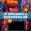 (有个游戏是铁匠打造武器游戏Java)铁匠匠心，武器打造的沉浸式游戏体验