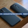 (联想平板充电一直闪屏)联想平板充电时闪烁无法充电，问题解析与解决方案