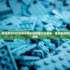 (龙眠几年结果)龙眠夏天正版，一场视觉与心灵的盛宴