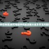 (ns烁石物语)烁石物语手机版攻略大全及常见问题解答