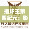 指环王第四纪元：影响力透析与未来设想——基于托尔金作品世界观的深度解读