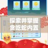 探索并掌握贪吃蛇内置MOD功能菜单：全面提升游戏体验的必备技巧与攻略