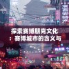 探索赛博朋克文化：赛博城市的含义与其对未来科技与设计趋势的影响