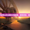(蓝幻想随性主页)蓝空幻想停服，游戏终结，回忆永存