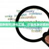 (净化工程挣钱吗)净化工程，打造纯净环境的科技力量