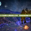 (烈火之剑骑士)骑战烈火之剑，最强装备揭秘与攻略