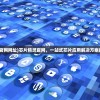 (芯片精灵官网网址)芯片精灵官网，一站式芯片应用解决方案的专业平台