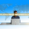 (三国志英杰传安卓移植版下载)三国志英杰传旧版安卓，怀旧经典与策略战棋的魅力