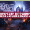 勇敢的守卫者：探究守卫战线抗日游戏如何传达民族历史记忆与抵抗精神