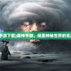 超星崛起，墨染梵香——探索新时代的科技与文化交融