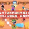 详解龙武手游各版本特色：从首发开启到现在共有几个版本，各有何独特的游戏体验?