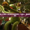 (全星际就我一个地球人 笑口常开)全星际就我一个地球人，孤独探索与跨星际思考