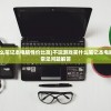 (不玩游戏买什么笔记本电脑性价比高)不玩游戏买什么笔记本电脑？选择指南与常见问题解答