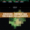 探索游戏疆界，挖掘并解决《创造吧我们的星球》中的bug为游戏环境优化献力