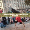 (一起来跳舞吧舞蹈视频)一起来跳舞吧，舞动生活的无限可能