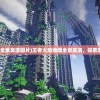 (王者大陆地图全景高清图片)王者大陆地图全景高清，探索游戏世界的奥秘