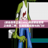 (感染罪恶之地2ova)寻找感染罪恶之地第二季，在线观看指南与热门讨论平台