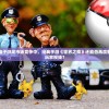 (神剑情天2剧情选择)神剑情天2前世今生攻略大全及常见问题解答