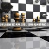 (无尽之塔在哪)无尽之塔，游戏闯关的奇幻之旅