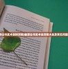 (幽游白书武术会酎攻略)幽游白书武术会攻略大全及常见问题解答