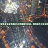 (cs反恐精英中文版手游)CS反恐精英中文版，游戏解析与常见问题解答