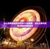 (ktv效果图包间现代)KTV效果图，设计之美与实用功能的完美结合