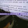 (龙之召唤触发几率)龙之召唤无法刷出？全面解析问题与解决方案