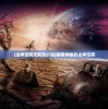 (艾伦大陆手游官网)艾伦大陆手游，探索奇幻世界的无尽魅力