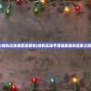 (绿色征途速度装最快)绿色征途手游速度装的探索之旅