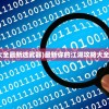(你的江湖攻略大全最新选武器)最新你的江湖攻略大全及常见问题解答