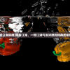 (热血江湖官网)热血江湖，一部江湖气息浓厚的经典武侠世界