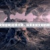 (巨像文明官网)巨像文明，探索未知文明的神秘面纱