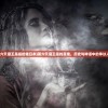 (第六天魔王是指的谁日本)第六天魔王指的是谁，历史与神话中的争议人物