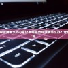 (笔记本电脑出现蓝屏怎么办?)笔记本电脑出现蓝屏怎么办？全面解析与常见问答