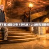 (城堡之夜手游下载)城堡之夜（联机版），战略与冒险的梦幻联动体验