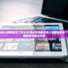 (笔记本的无线上网图标没了怎么办)笔记本电脑无线上网图标消失了怎么办？原因解析与解决方案