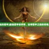 (最强的猎手)最强猎手世界神，探寻猎手之巅的传奇之路