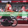 新澳门资料大全正版资料2024年免费,动态分析解释落实_试用品v.0.511