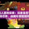 深渊旅人游戏探索：玩家是否可以接取农场任务，休闲与冒险如何完美结合?