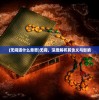 (无间道什么意思)无间，深度解析其含义与影响