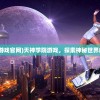 (天神学院游戏官网)天神学院游戏，探索神秘世界的奇幻之旅