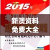 新澳资料免费大全,综合研究解释落实_迅速版v.3.993